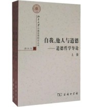 《自我 他人与道德 道德哲学导论》 徐向东 ISBN 9787100050630