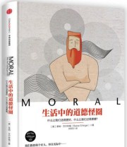 《生活中的道德怪圈》  德 莱纳 艾尔林格  著 ISBN 9787508645834