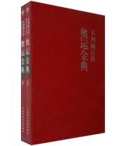 《不列颠百科奥运金典（上下）》 美国《不列颠百科奥运金典》编译组  编 ISBN 9787509504765