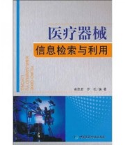 《医疗器械信息检索与利用》 俞凯君 罗松  著 ISBN 9787506747448