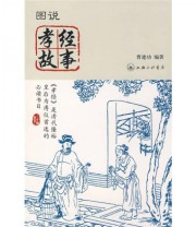 《图说孝经故事》 曹建功  著 ISBN 9787542630032