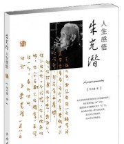 《朱光潜人生感悟》 朱光潜  著 ISBN 9787515313214