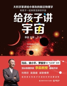 《给孩子讲宇宙》 李淼