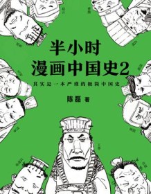 《半小时漫画中国史2》 二混子