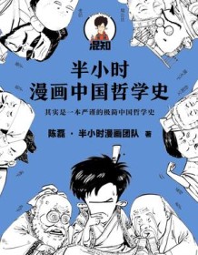 《半小时漫画中国哲学史》 陈磊