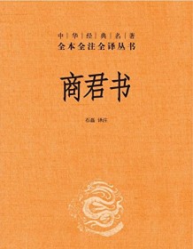 《商君书（全本全注全译）》 石磊