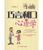 《巧言利口的心理学》 汪龙光  著 ISBN 9787514500141
