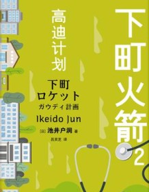 《下町火箭2》 池井户润