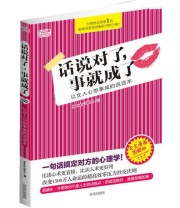 《话说对了 事就成了 让女人心想事成的说话术》 Beauty Salon ISBN 9787543059368