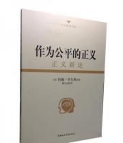 《作为公平的正义 正义新论》  美 约翰 罗尔斯  著 姚大志  译 ISBN 9787500494386
