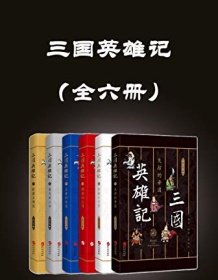 《三国英雄记（全六册）》 南门太守