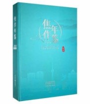 《焦作年鉴 二〇二〇》 焦作市地方史志办公室  编 ISBN 9787534893292