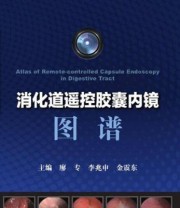 《消化道遥控胶囊内镜图谱》 廖专 李兆申 金震东  编 ISBN 9787302405979