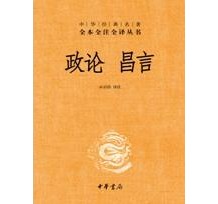 《政论 昌言（全本全注全译）》 孙启治译注