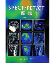 《SPECT PET CT图谱》 朱家瑞  著 ISBN 9787810728249