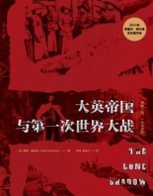 《大英帝国与第一次世界大战》 戴维・雷诺兹