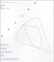 《模糊性的道德》  法 西蒙娜 德 波伏瓦  著 张新木  译 ISBN 9787532759422