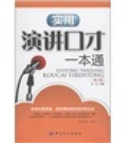 《实用演讲口才一本通》 杰夫  编 ISBN 9787506475341