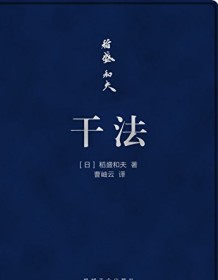 《干法（口袋版）》 稻盛和夫