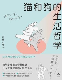 《猫和狗的生活哲学》 简单心理