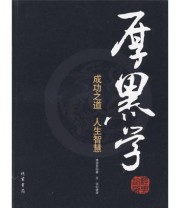 《厚黑学 成功之道 人生智慧》 李宗吾  著 ISBN 9787512000841