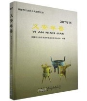 《义安年鉴 2017年刊 黄山书社9787546171753》 本社  编 ISBN 9787546171753
