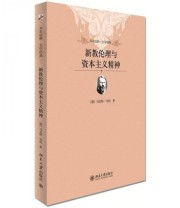 《新教伦理与资本主义精神》  德 马克斯 韦伯  著 马奇炎 陈婧  译 ISBN 9787301210406