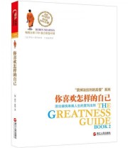 《你喜欢怎样的自己 活出痛快淋漓人生的夏玛法则》  加拿大 罗宾 夏玛（Robin Sharma）  著 谢晓梅  编 于金权  译 ISBN 9787213051555