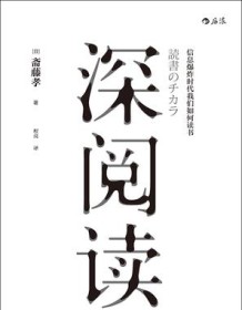 《深阅读》 斋藤孝