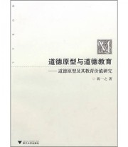 《道德原型与道德教育 道德原型及其教育价值研究》 蒋一之  著 ISBN 9787308061353