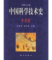 《中国科学技术史.年表卷》 艾素珍 宋正海  编 ISBN 9787030153845