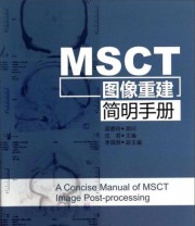《MSCT图像重建简明手册》 沈君 李国照  编 ISBN 9787535958372