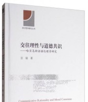 《西方哲学研究丛书 交往理性与道德共识 哈贝马斯话语伦理学研究》 宫瑜  著 ISBN 9787520303811