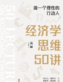 《经济学思维50讲》 亮叔 