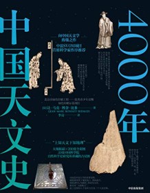 《4000年中国天文史》 让・马克・博奈・比多