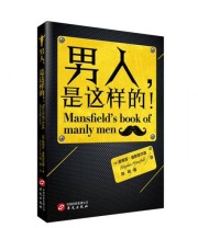 《男人 是这样的 》  美 斯蒂芬 曼斯菲尔德  著 陈刚  译 ISBN 9787507544466