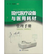 《现代医疗设备与医用耗材管理手册》 韦哲 徐越斌  编 ISBN 9787226040768