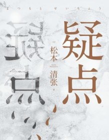 《疑点》 松本清张