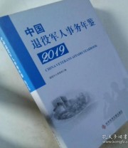 《中国退役军人事务年鉴2019》 退役军人事务部  编 ISBN 9787518962877