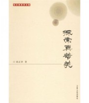 《探索真善美》 孙正聿  著 ISBN 9787206051654