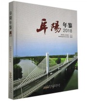 《全新正版现货》 阜阳市地方志办公室  编纂 ISBN 9787546178158