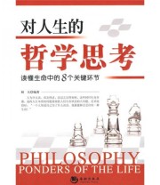《对人生的哲学思考》 相天  著 ISBN 9787802136854