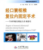《经口寰枢椎复位内固定手术 TARP相关理论与手术技巧》 尹庆水 夏虹 吴增晖  编 ISBN 9787509139226