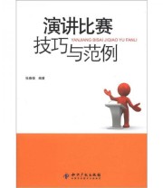 《演讲比赛技巧与范例》 张春德  著 ISBN 9787513012461