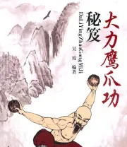 《大力鹰爪功》.pdf