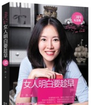 《女人明白要趁早》 王潇  著 ISBN 9787224105599
