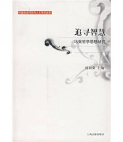 《追寻智慧 冯契哲学思想研究》 杨国荣  编 ISBN 9787532548163