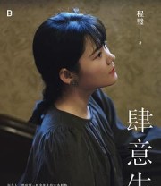 《肆意生长》 程璧