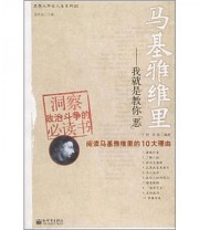 《马基雅维里 我就是教你恶》 于野 李强  著 ISBN 9787801879738