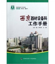 《西京临床工作手册 西京器材设备科工作手册》 李向东 卫娜  编 ISBN 9787566201386